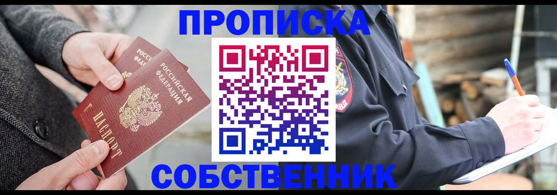 прописка в Краснознаменске